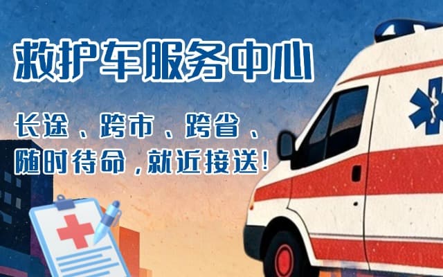 石台救护车出租